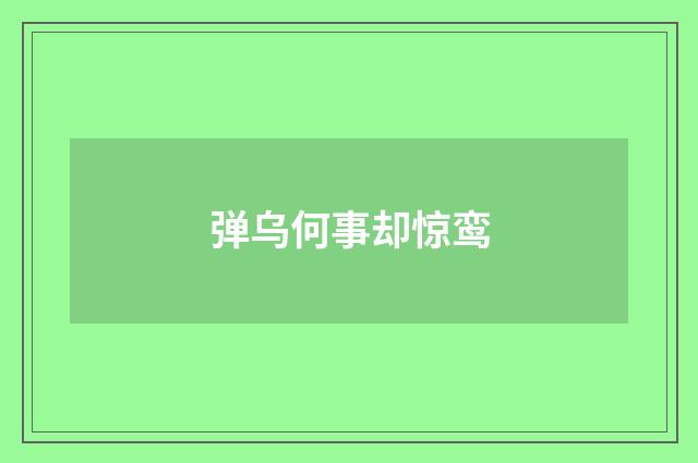 弹乌何事却惊鸾