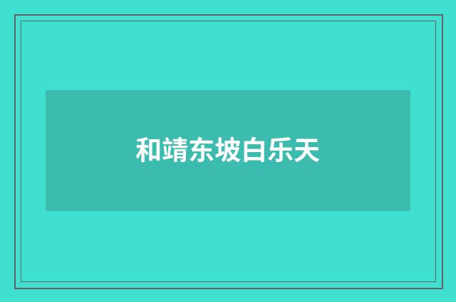 和靖东坡白乐天