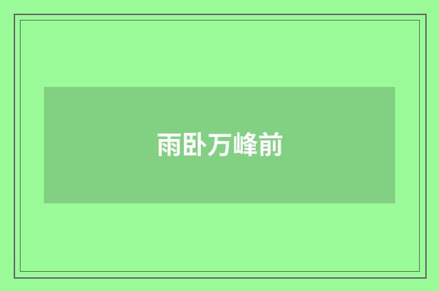 雨卧万峰前