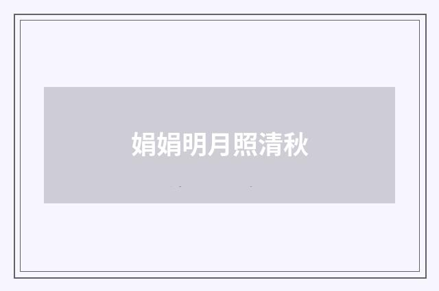 娟娟明月照清秋