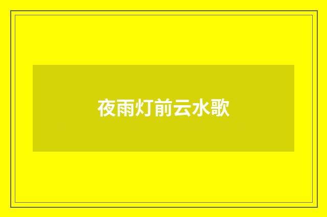 夜雨灯前云水歌
