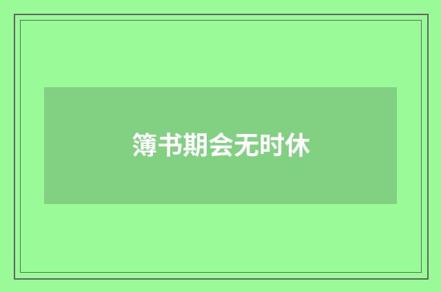 簿书期会无时休