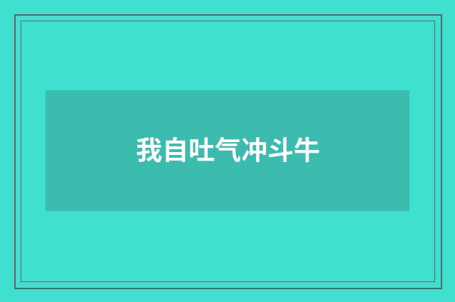 我自吐气冲斗牛