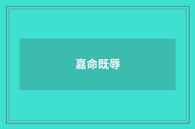 嘉命既辱