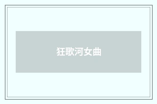 狂歌河女曲