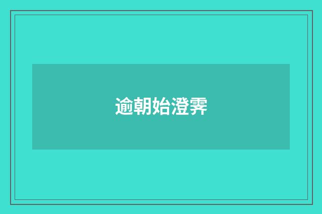 逾朝始澄霁