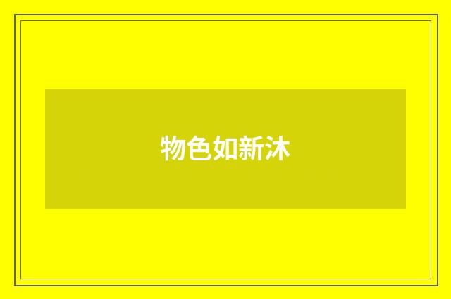 物色如新沐