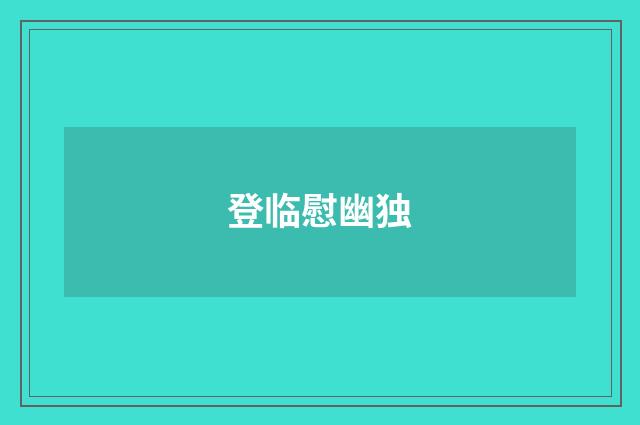 登临慰幽独