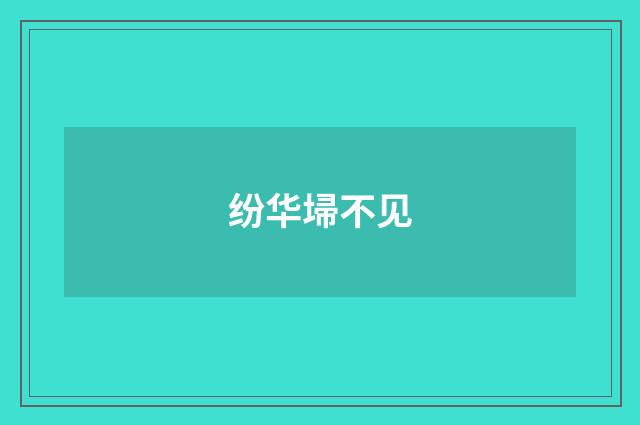 纷华埽不见