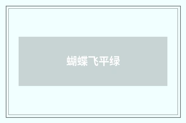 蝴蝶飞平绿