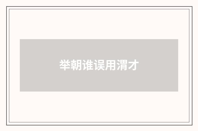 举朝谁误用渭才