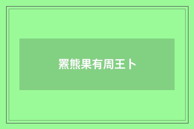 罴熊果有周王卜