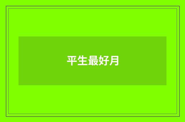 平生最好月