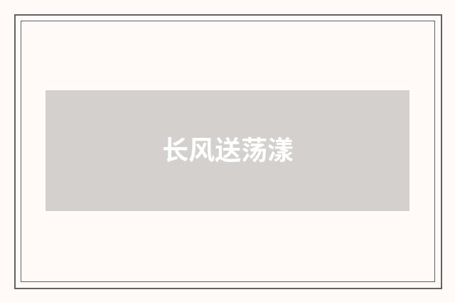 长风送荡漾