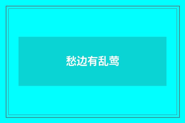 愁边有乱莺