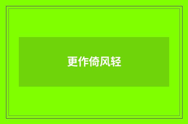 更作倚风轻