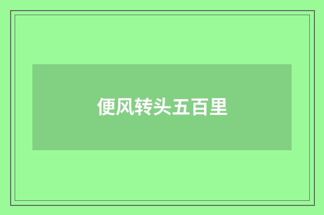 便风转头五百里