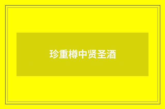 珍重樽中贤圣酒