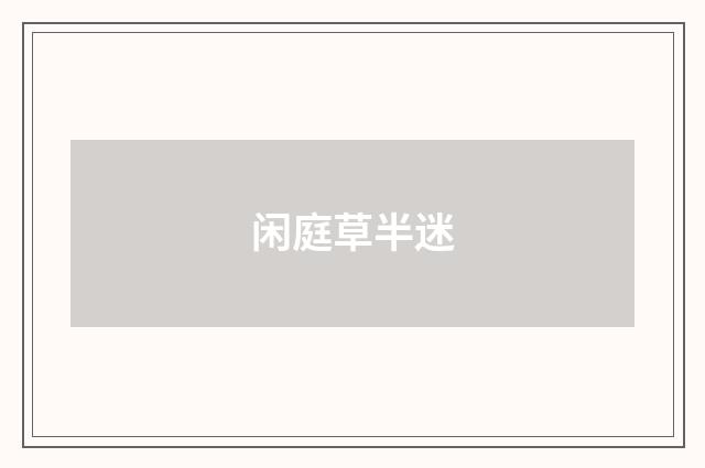 闲庭草半迷