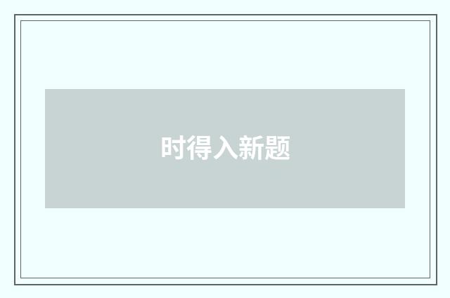 时得入新题