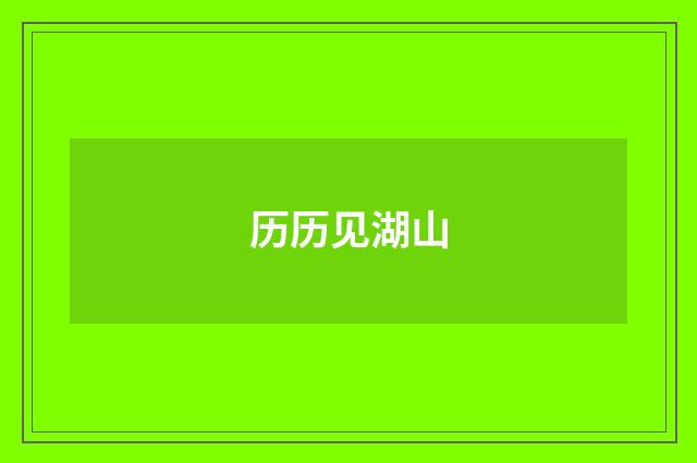 历历见湖山