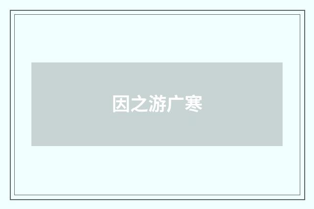 因之游广寒