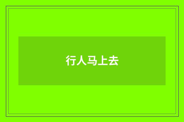 行人马上去