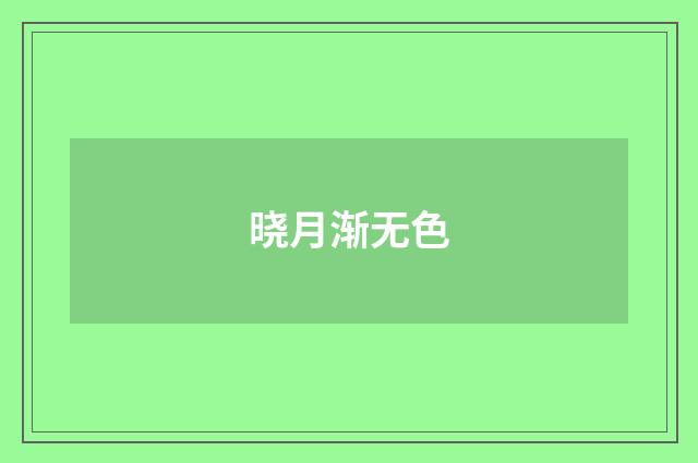 晓月渐无色