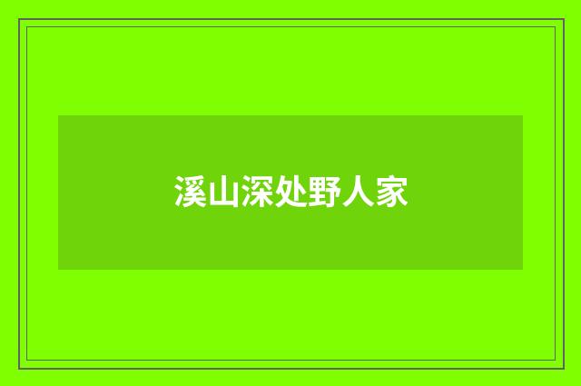 溪山深处野人家