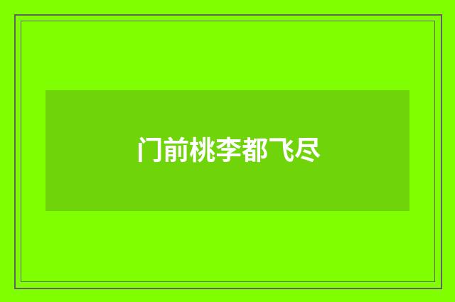 门前桃李都飞尽