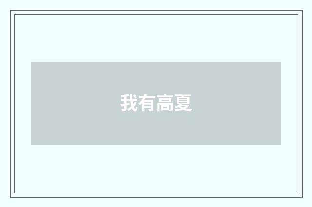 我有高夏
