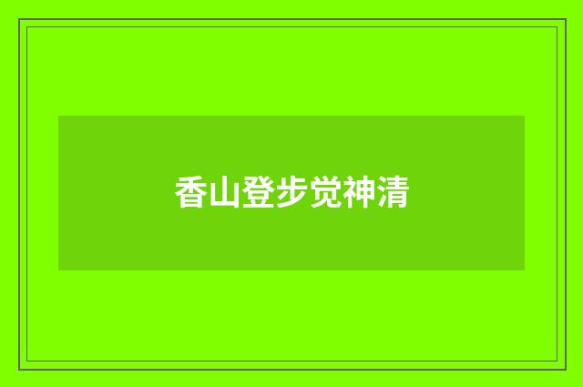 香山登步觉神清
