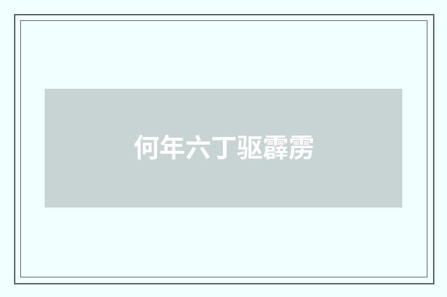 何年六丁驱霹雳