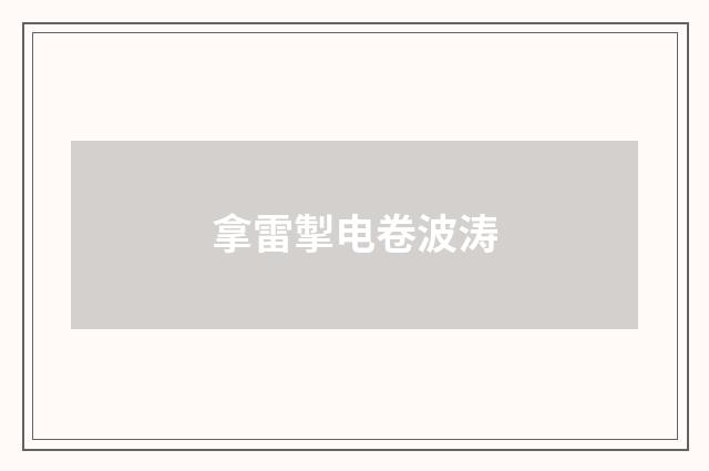 拿雷掣电卷波涛
