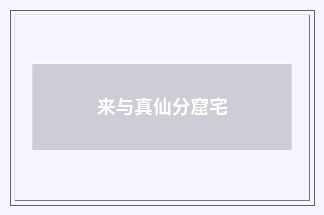 来与真仙分窟宅