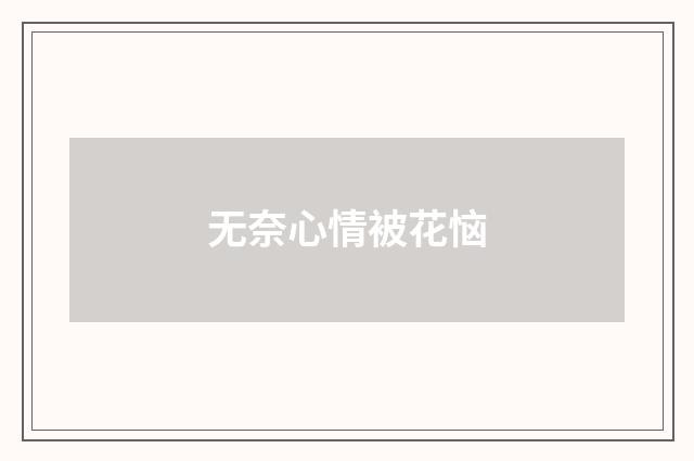 无奈心情被花恼