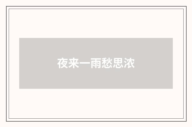 夜来一雨愁思浓