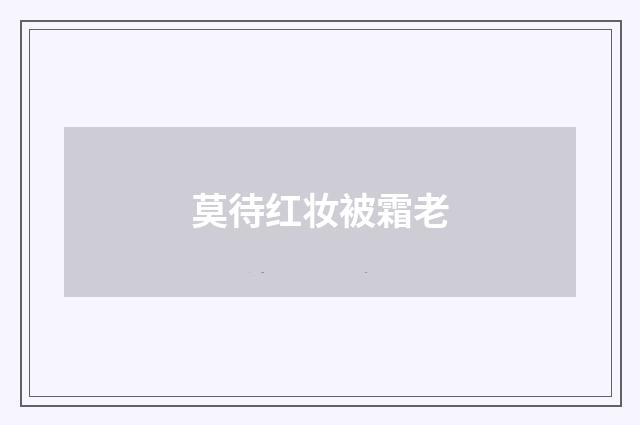 莫待红妆被霜老