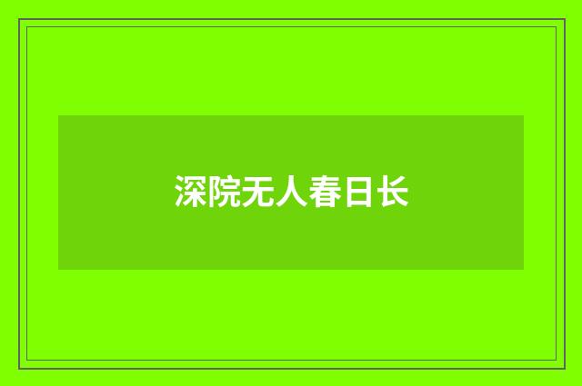 深院无人春日长