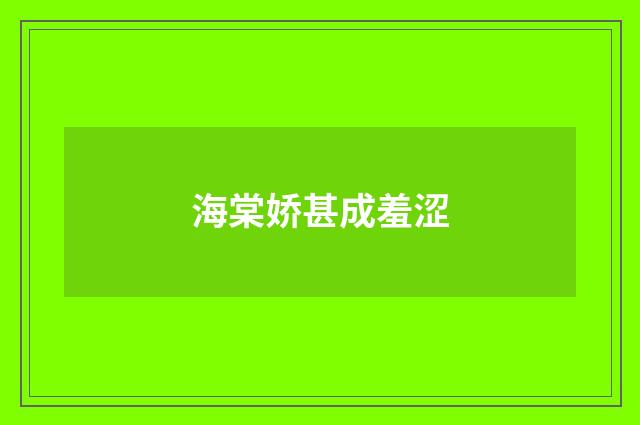 海棠娇甚成羞涩