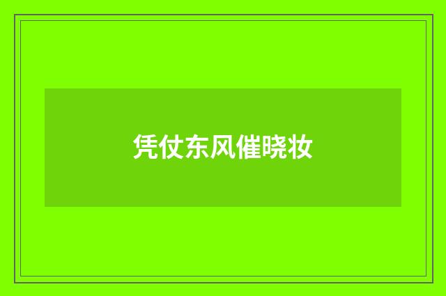 凭仗东风催晓妆