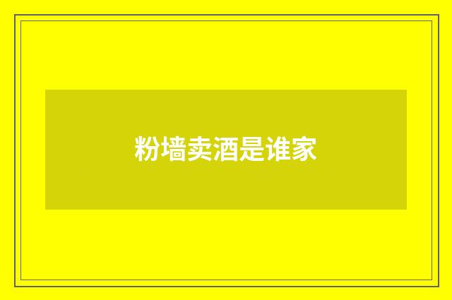 粉墙卖酒是谁家