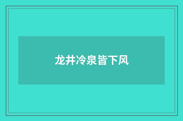龙井冷泉皆下风