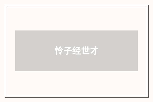 怜子经世才