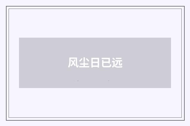 风尘日已远