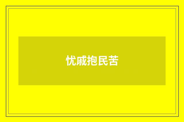 忧戚抱民苦