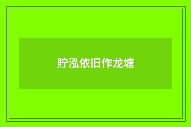 貯泓依旧作龙塘