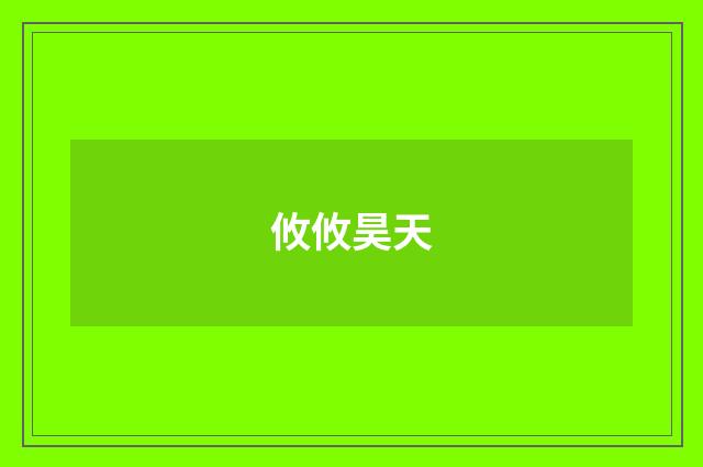 攸攸昊天
