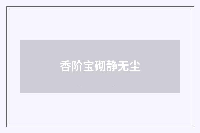 香阶宝砌静无尘