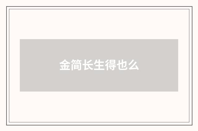 金简长生得也么
